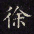 文征明徐书法图片