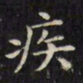 文征明疾书法图片