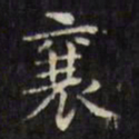 文征明襄书法图片