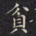 文征明贫书法图片