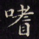 文征明嗜书法图片