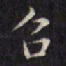 文征明召书法图片