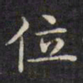文征明位书法图片
