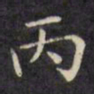 文征明丙书法图片