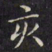 文征明亥书法图片