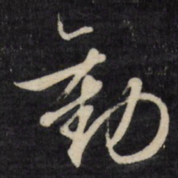 文征明劝书法图片