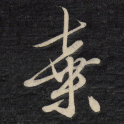 文征明弃书法图片