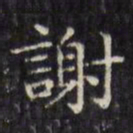 文征明谢书法图片