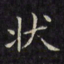 文征明状书法图片