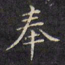 文征明奉书法图片