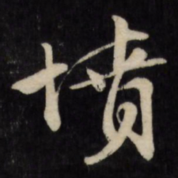文征明坟书法图片