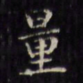 文征明量书法图片