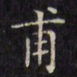 文征明甫书法图片