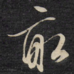 文征明亩书法图片