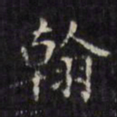 文征明翰书法图片