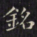 文征明铭书法图片