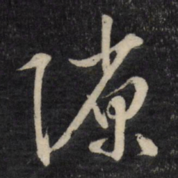 文征明隙书法图片