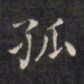 文征明孤书法图片