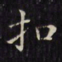 文征明扣书法图片