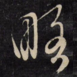 文征明略书法图片