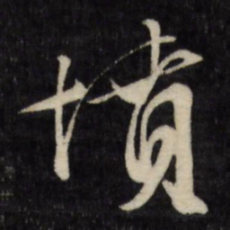 文征明坟书法图片