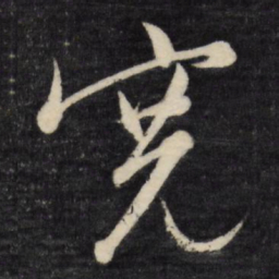 文征明宽书法图片