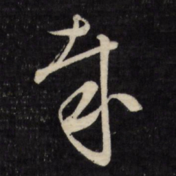 文征明哉书法图片