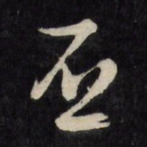 文征明否书法图片