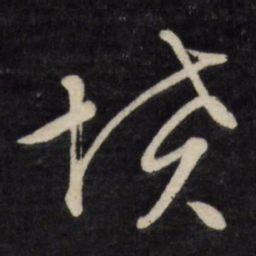文征明坟书法图片