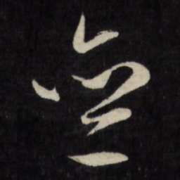 文征明斋书法图片