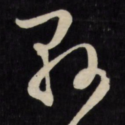 文征明县书法图片