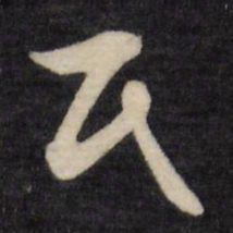 文征明氏书法图片