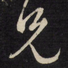 文征明兄书法图片