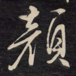 文征明颜书法图片