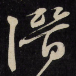 文征明潜书法图片