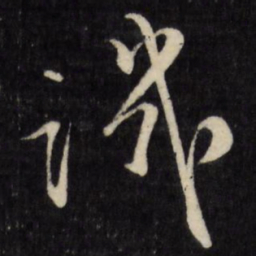 文征明讥书法图片