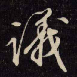文征明议书法图片