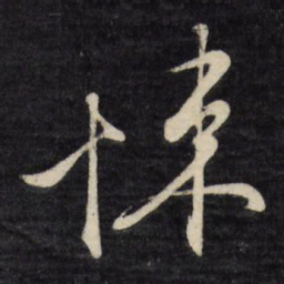 文征明悚书法图片