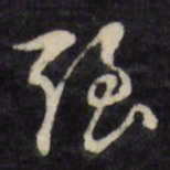 文征明强书法图片