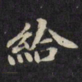 陈沂给书法图片
