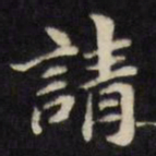 陈沂请书法图片