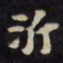 陈沂沂书法图片