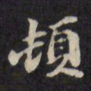 陈沂顿书法图片