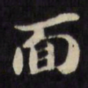 陈沂面书法图片