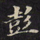 陈沂彭书法图片