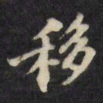 陈沂移书法图片