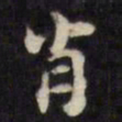 陈沂肖书法图片