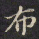 陈沂布书法图片