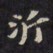 陈沂沂书法图片