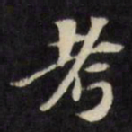 陈沂考书法图片